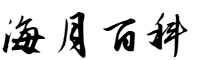 海月百科网